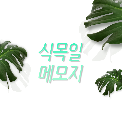  식목일 메모지 배경 무료 도안