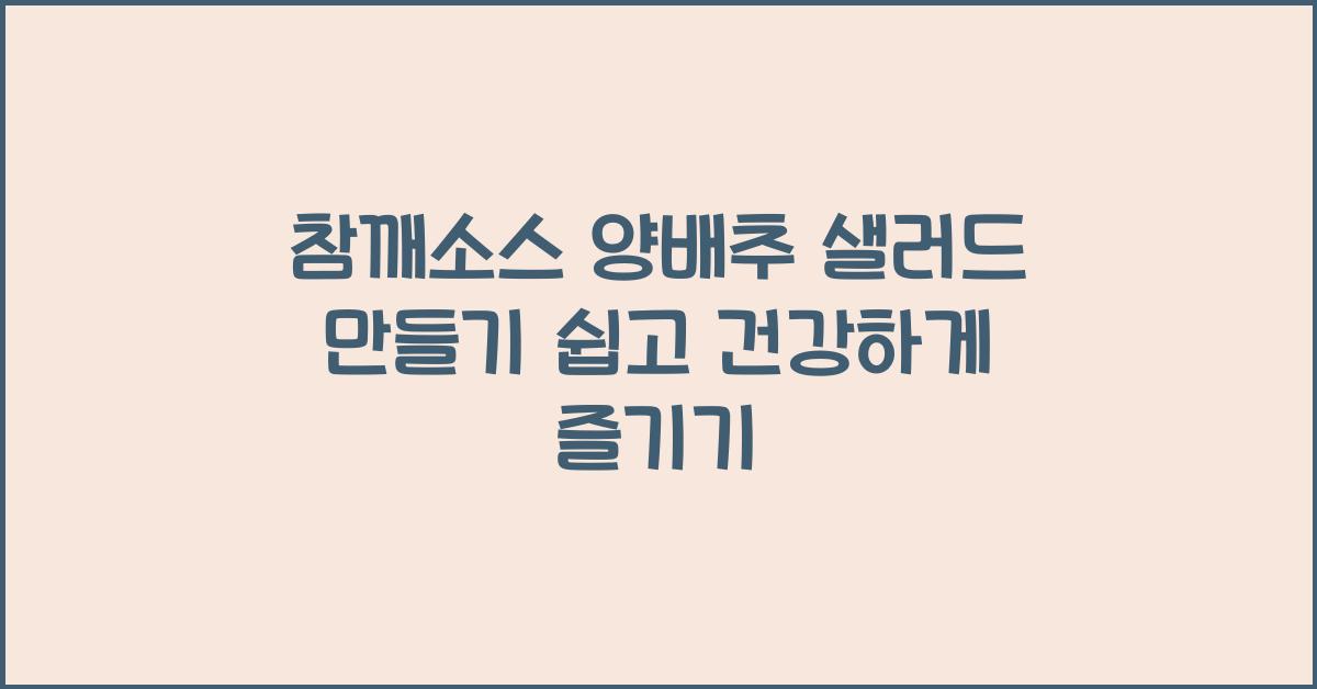 참깨소스 양배추 샐러드 만들기