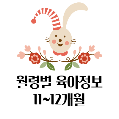  월령별 아기 성장과 신체 특징 - 11~12개월