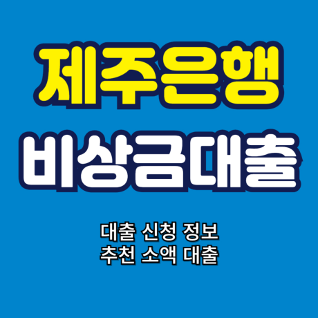 제주은행 비상금대출