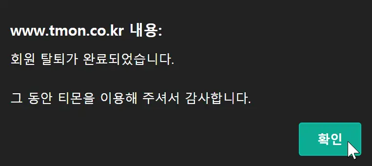 회원 탈퇴 완료