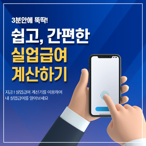 실업급여계산기