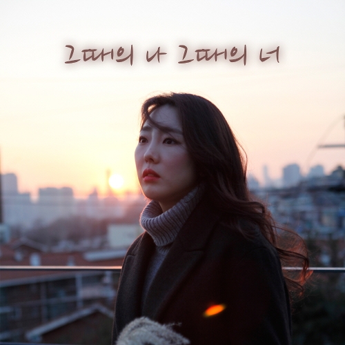  이보람 (씨야) 그 때의 나, 그 때의 너 (Prod. Iony) 듣기/가사/앨범/유튜브/뮤비/반복재생/작곡작사