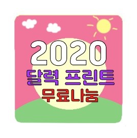  2020년 달력 프린트 무료배포 + 책상달력 무료배부