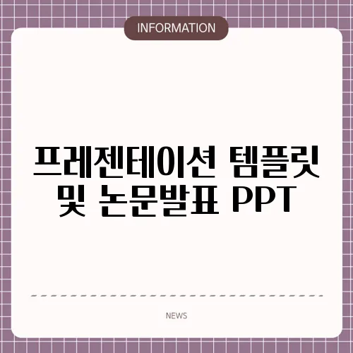 프레젠테이션 템플릿 및 논문발표 PPT