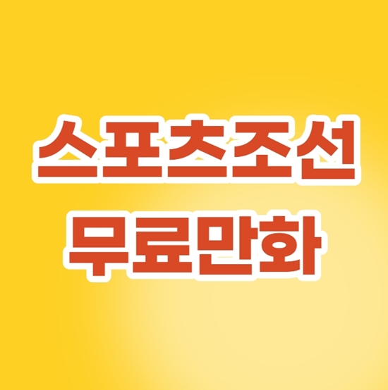  스포츠조선 무료만화 이용방법