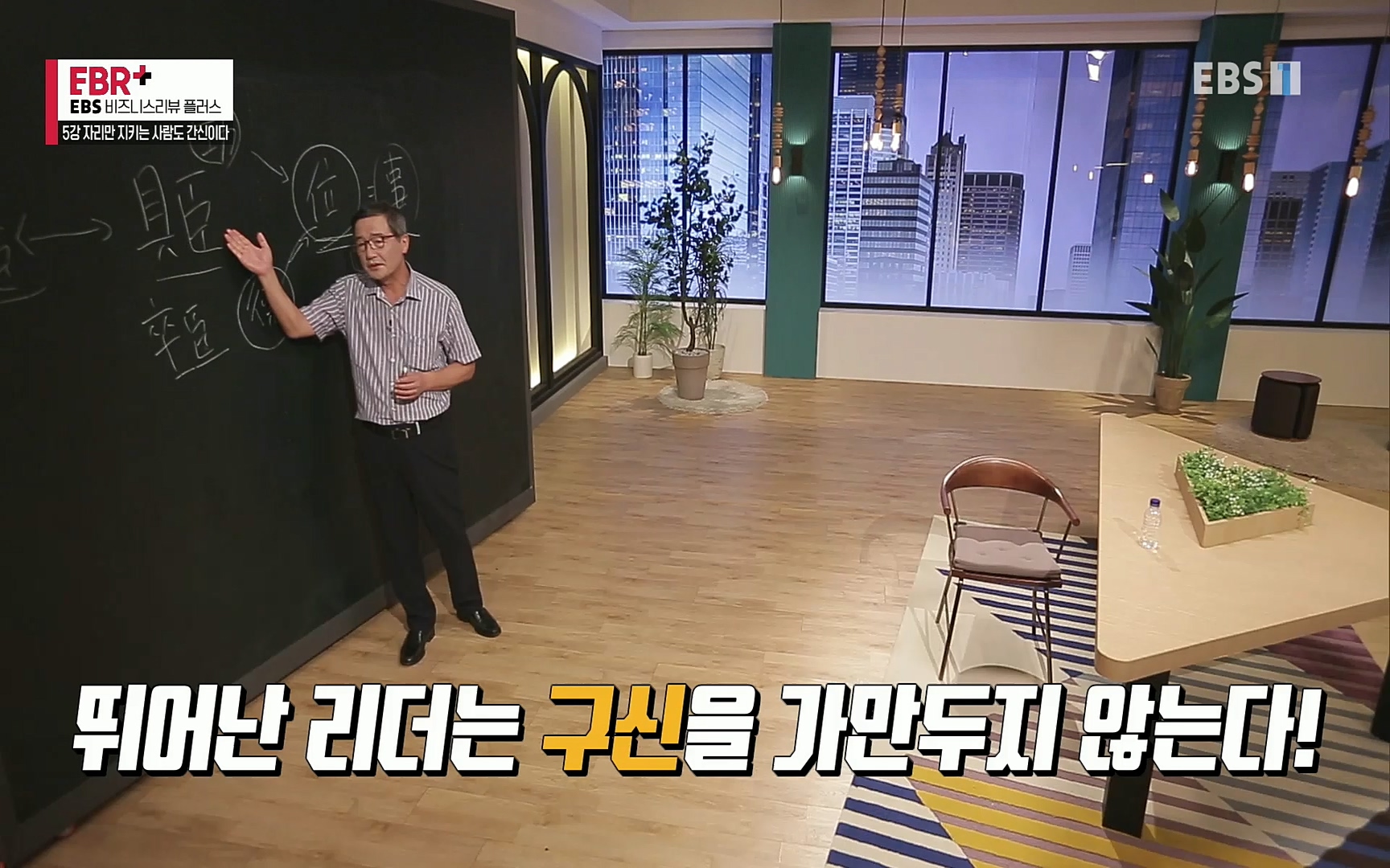 EBR - EBS Business Review5강. 자리만 지키는 사람도 간신이다.mp4_20220326_183452.512.jpg