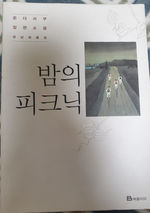  [책 리뷰] 밤의 피크닉 / 온다 리쿠