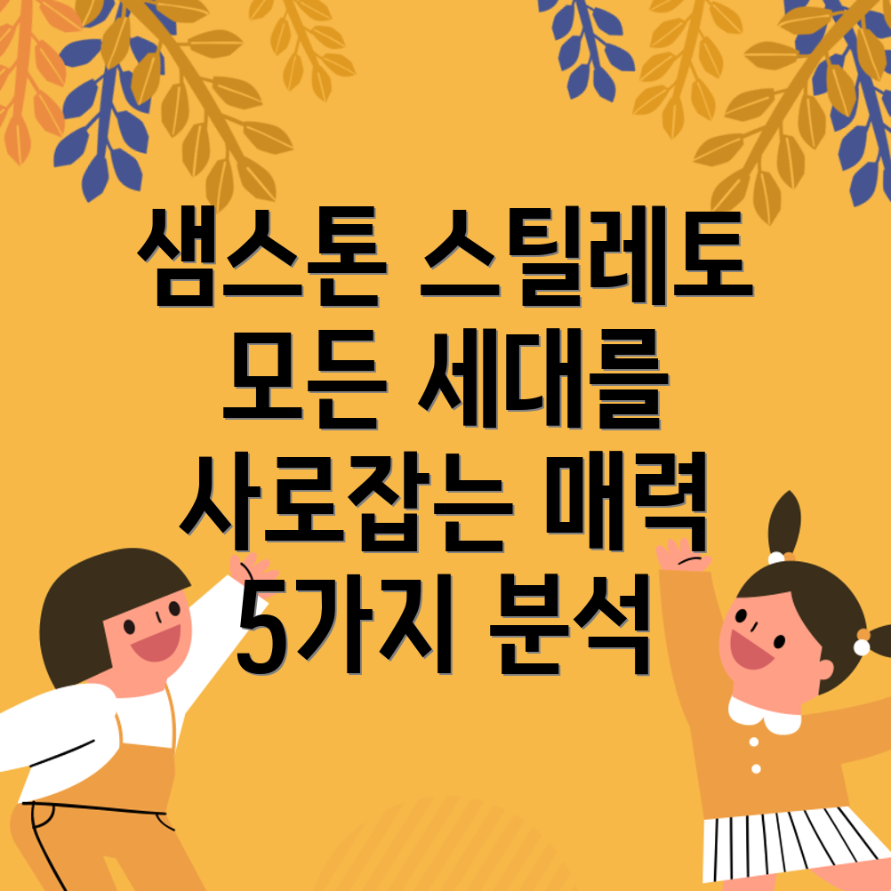 샘스톤스틸레토모든세대를사로잡는매력5가지스타일분석