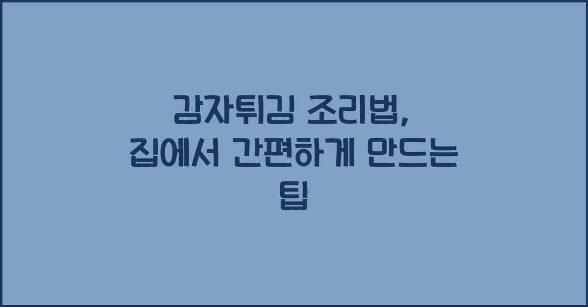 감자튀김 조리법