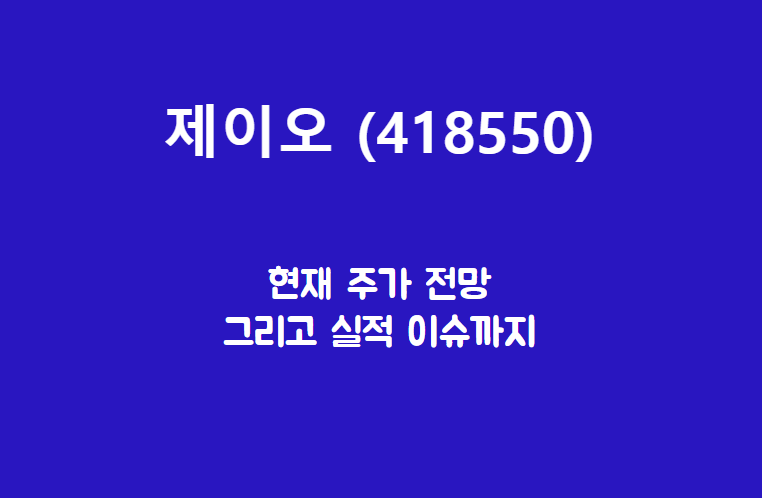  제이오 (418550) 주가, 실적, 전망, 기업분석