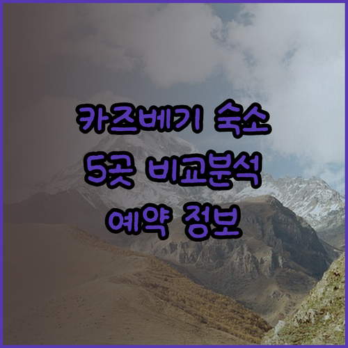 카즈베기 숙소 고민 끝! 5곳 비교분