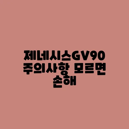 제네시스GV90 주의사항 모르면 손해
