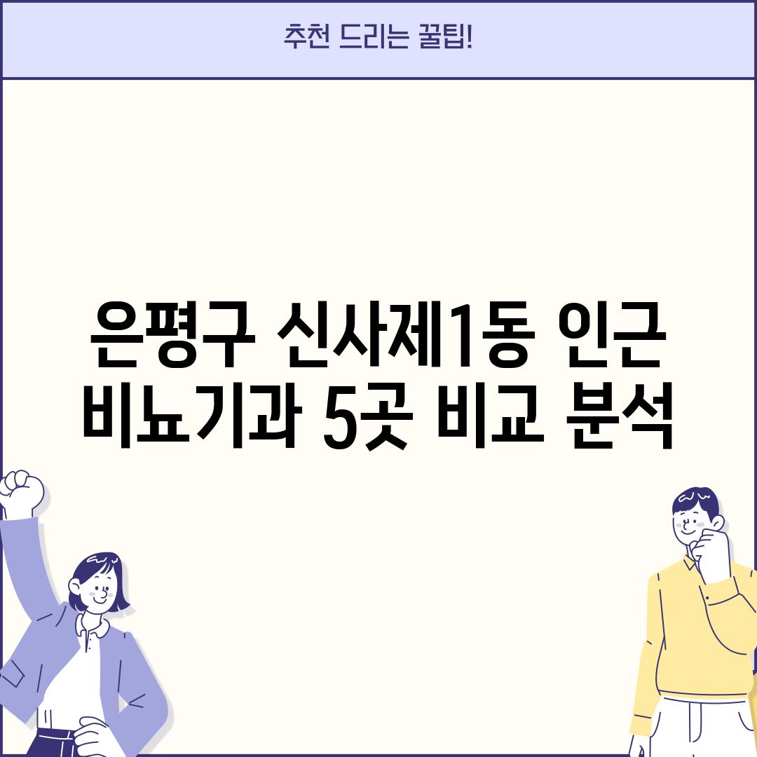 은평구 신사제1동 인근 비뇨기과 5곳 비교 분석