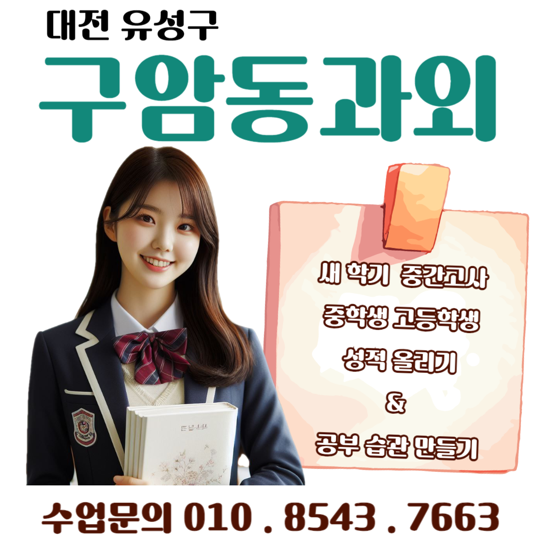  대전 구암동과외로 영어와 수학의 성적 향상, 중간고사 준비하기