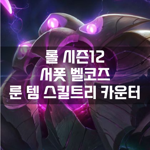 롤 시즌12 서폿 벨코즈 룬 템 스킬트리 카운터 빌드 공략