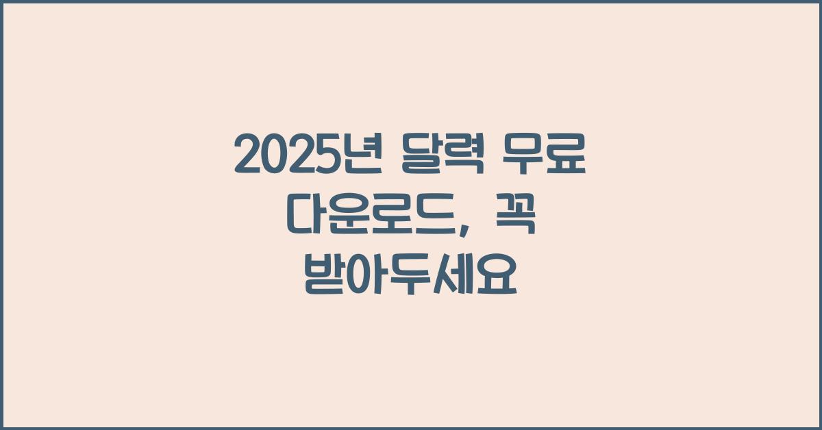 2025년 달력 무료 다운로드