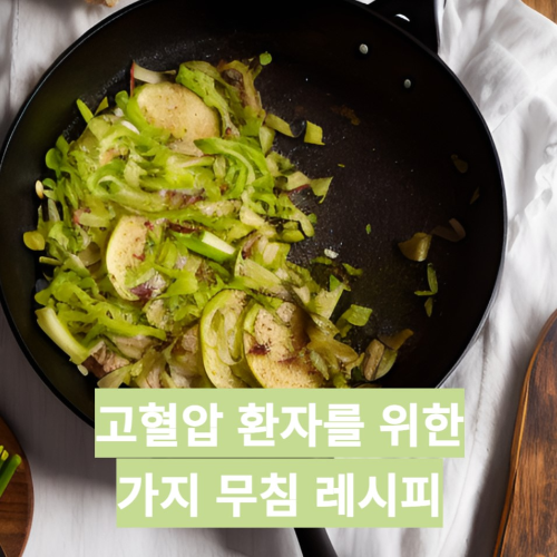 가지무침 레시피