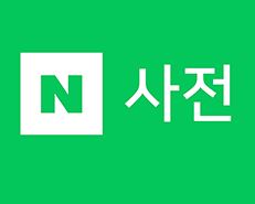  네이버 어학사전 바로가기 https://dict.naver.com/