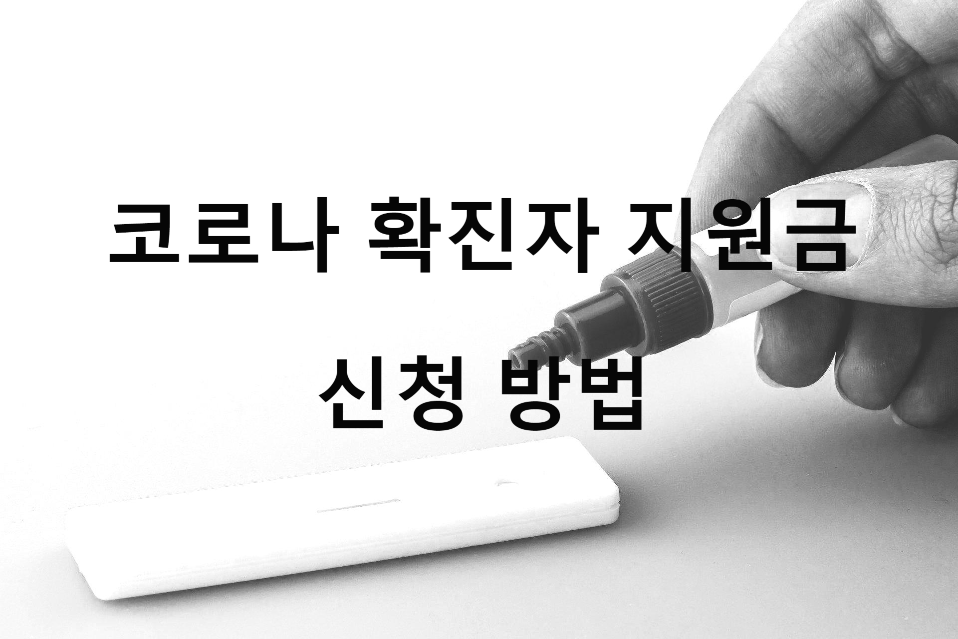  <코로나 확진자 지원금> 조건 및 신청방법