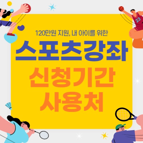  스포츠강좌이용권 신청기간 및 사용처 알아보기