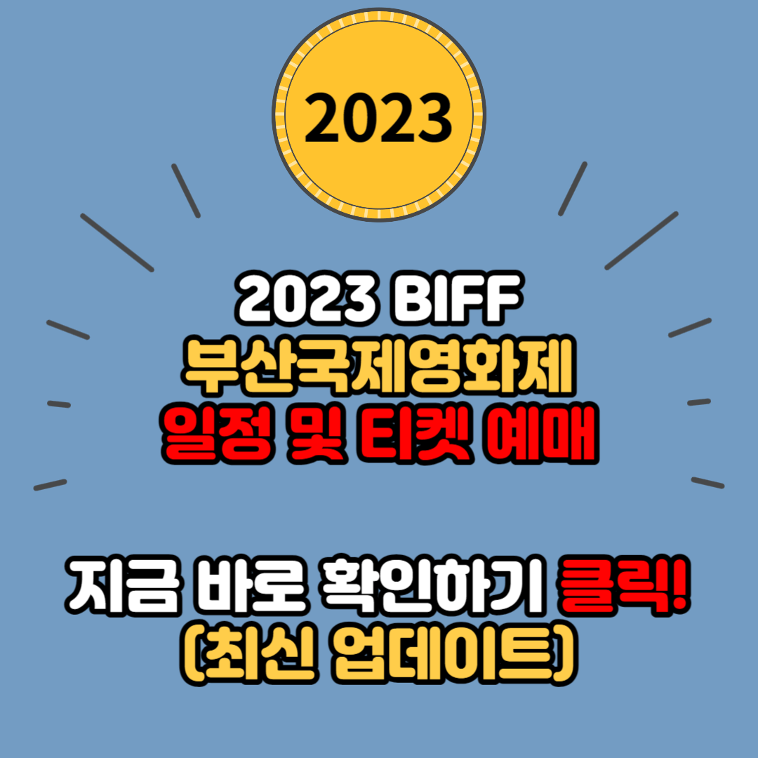  2023 BIFF 부산국제영화제 일정 및 티켓 예매방법 (최신 정보, 놓치지 마세요)