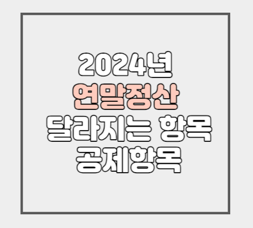  2024 연말정산 환급금 조회 자료조회 달라지는 공제항목 환급일 지급일