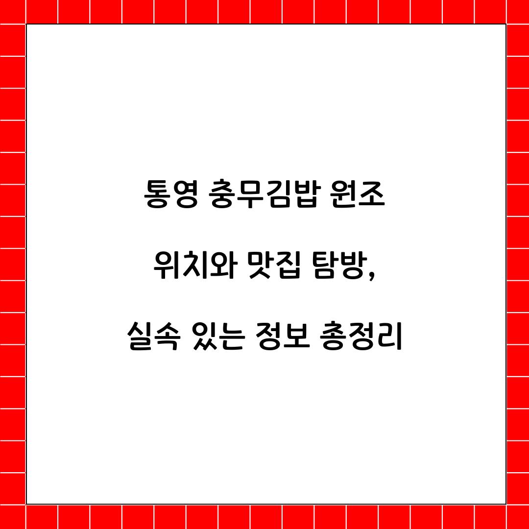 통영 충무김밥 원조 위치