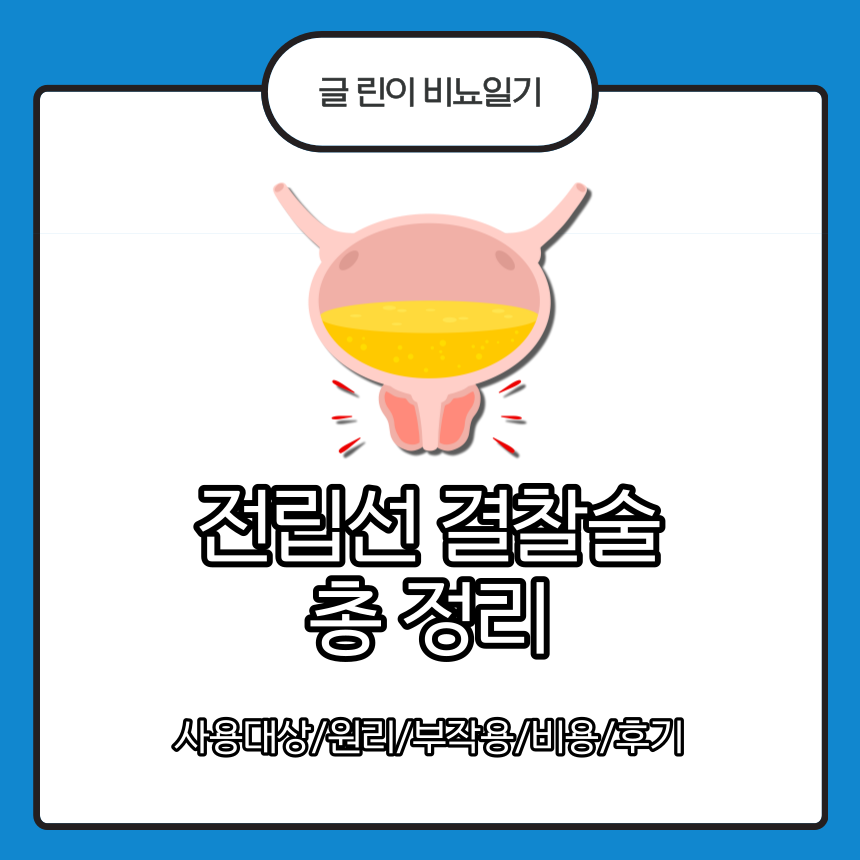  전립선 결찰술 총 정리