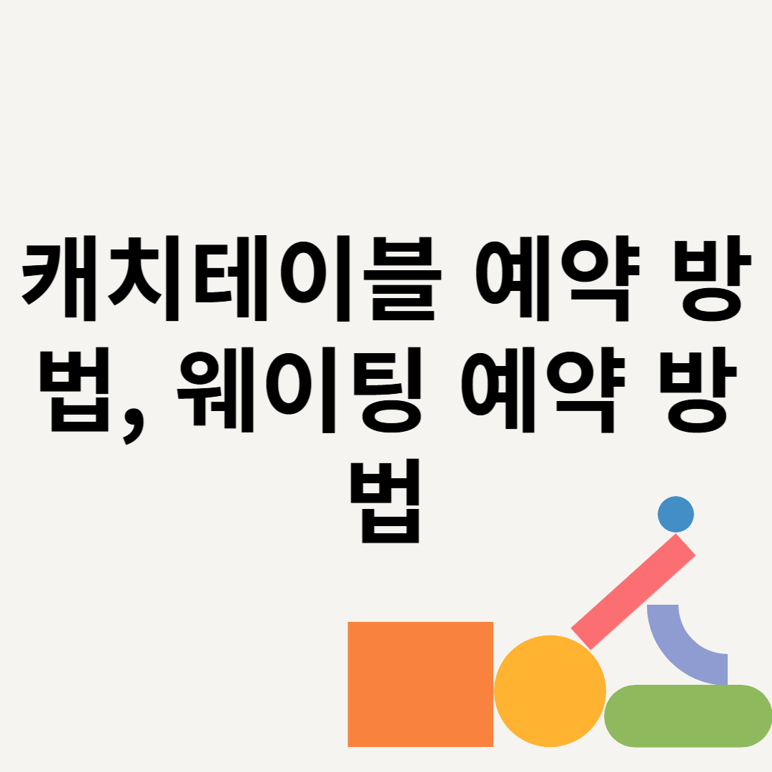 캐치테이블 예약 방법, 웨이팅 예약 방법 블로그 썸내일 사진