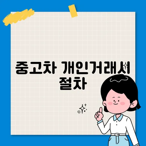 중고차 개인거래시 절차