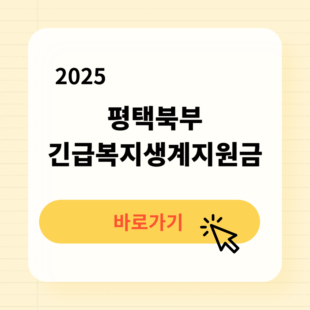 평택북부 긴급복지생계지원금 신청방법 사용처