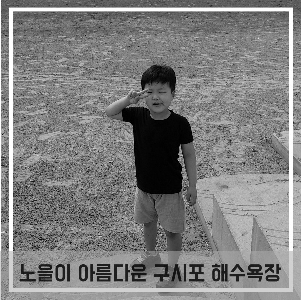  서해 갯벌 체험 구시포 해수욕장 하전갯벌