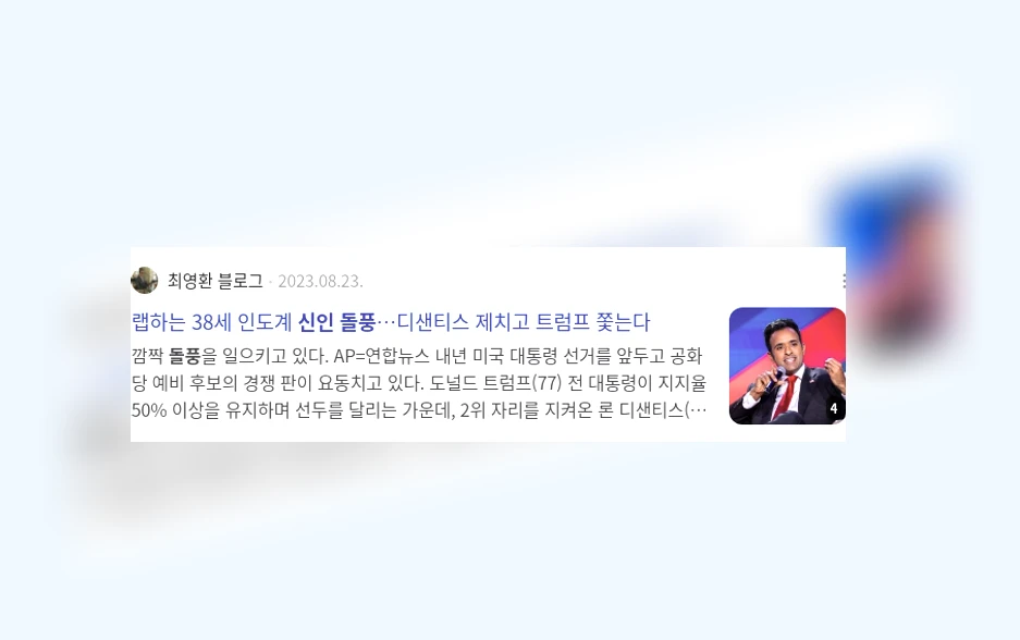 정치 신인 돌풍_3_subsection