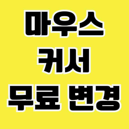 마우스 커서 변경, 무료 커서 다운로드, RW Designer, 커서 설정 방법, 컴퓨터 작업 환경 개선, 가시성 문제, 개성 표현, 작업 동기 부여,