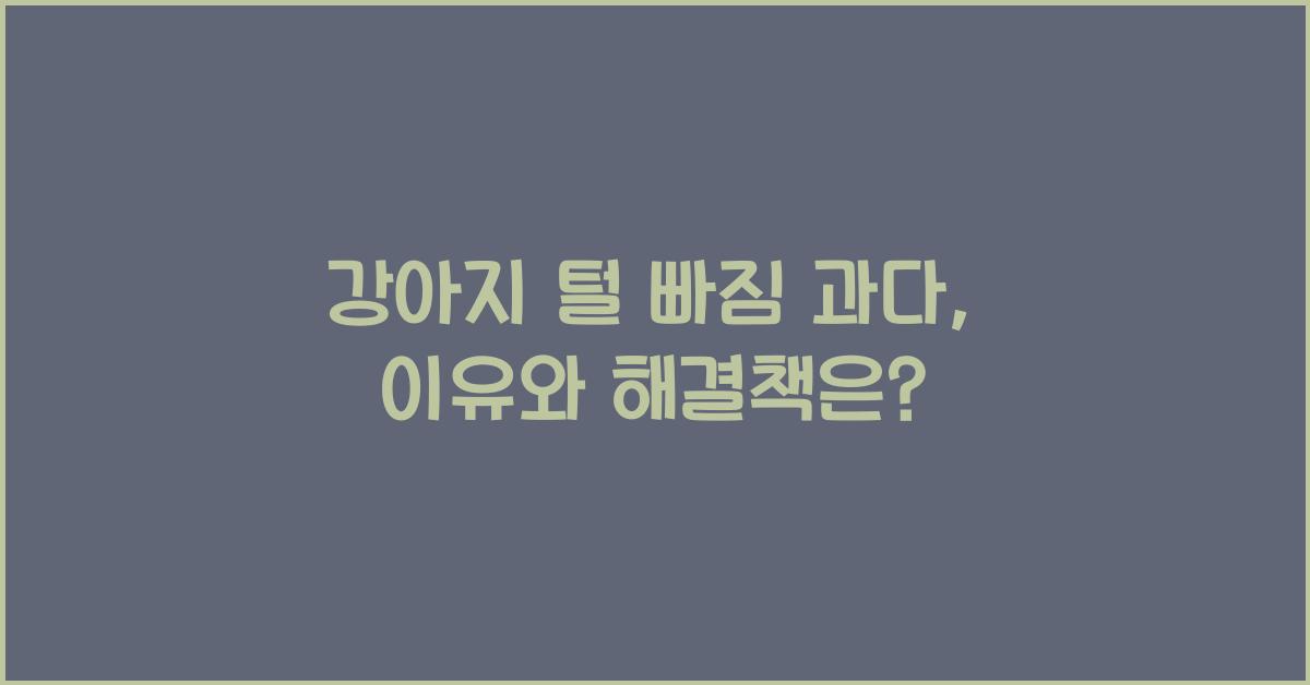 강아지 털 빠짐 과다