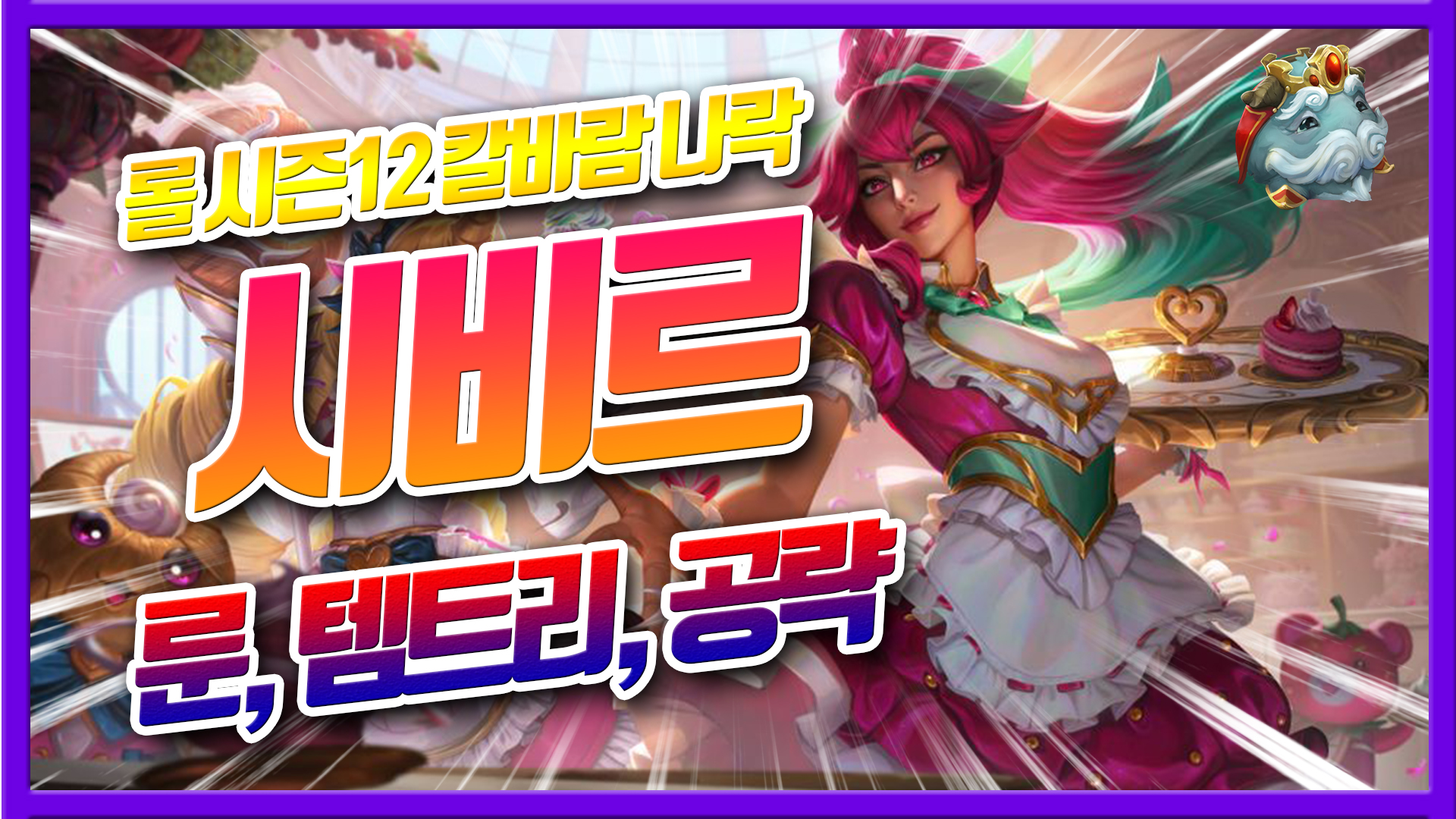 롤 시즌12 칼바람 시비르 룬 템트리 공략(방관,치명)