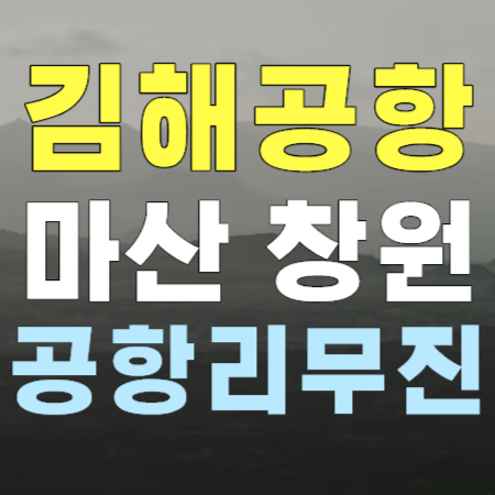 김해공항리무진 : 마산 창원