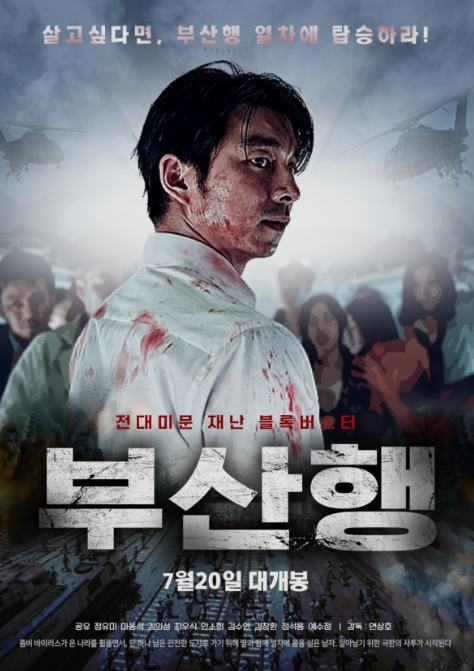  [영화 부산행] 한국판 좀비액션, 열차에서 살아날 수 있을까?