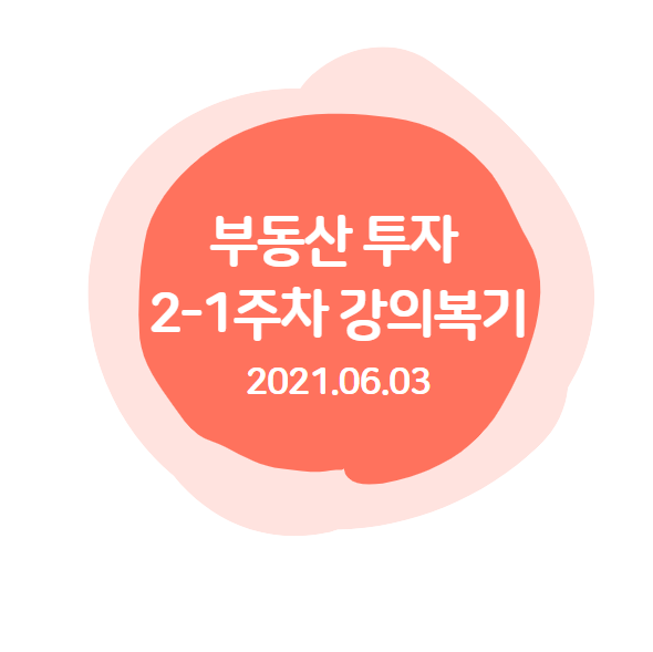  투자강의2 : 투자자가 되기위한 마음가짐 재정비시간