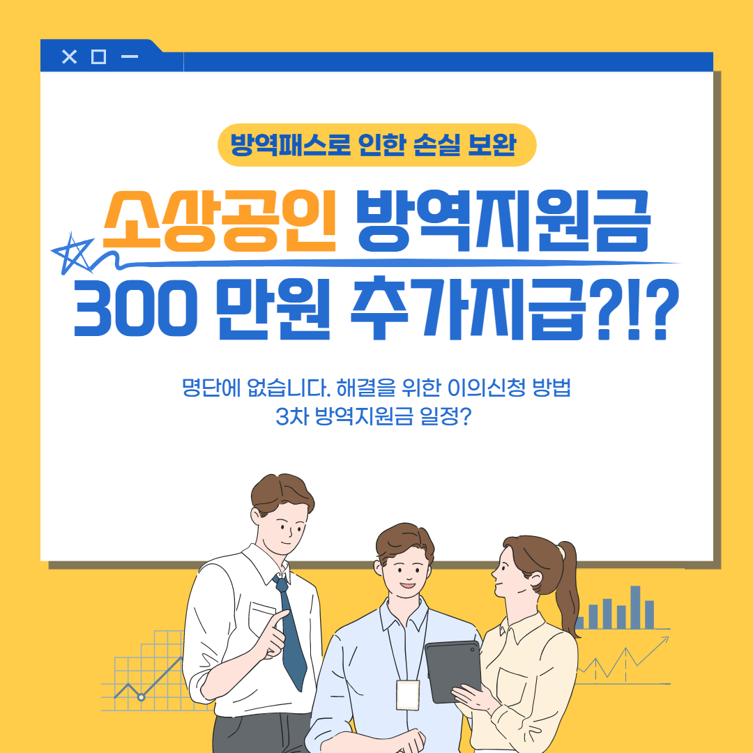  소상공인 방역지원금 300 만원 추가지급?!? (Feat. 이의 신청 방법 및 3차 방역지원금 일정)
