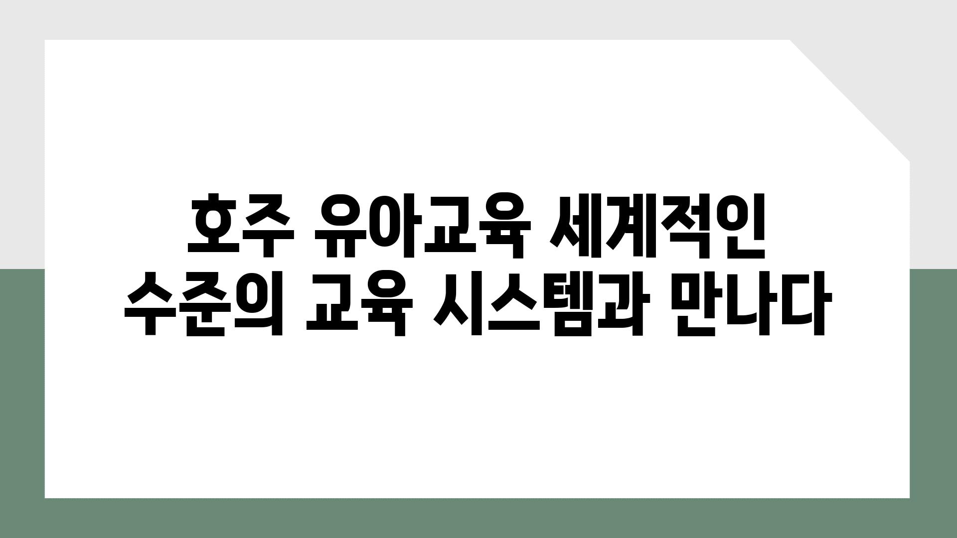 호주 유아교육 세계적인 수준의 교육 시스템과 만나다