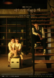  내가 가장 예뻤을 때 다시보기 / 14회 / 드라마 / 재방송/ 등장인물 / 몇부작 / 결말 / 줄거리 / 시청률 / 15회 / 예고 / 미리보기