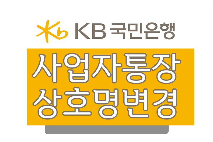 국민은행 사업자통장 상호명(명의) 변경 필요 서류 및 수수료 국민은행 사업자통장 상호명(명의) 변경 필요 서류 및 수수료