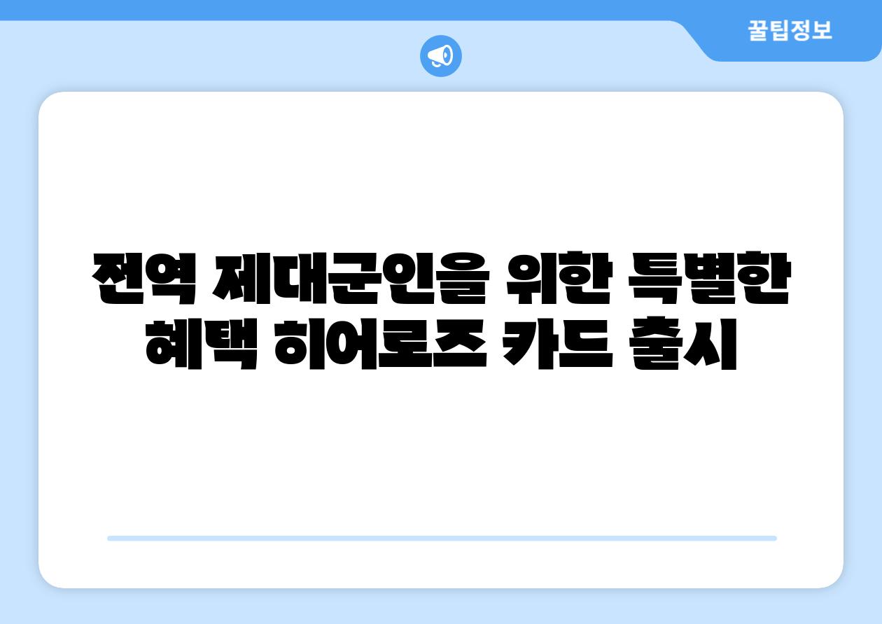 전역 제대군인을 위한 특별한 혜택 히어로즈 카드 출시