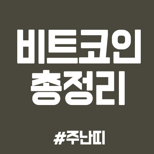  비트코인 하는법 부터 시세, 채굴방법, 역사, 전망, 발행량 까지 총정리