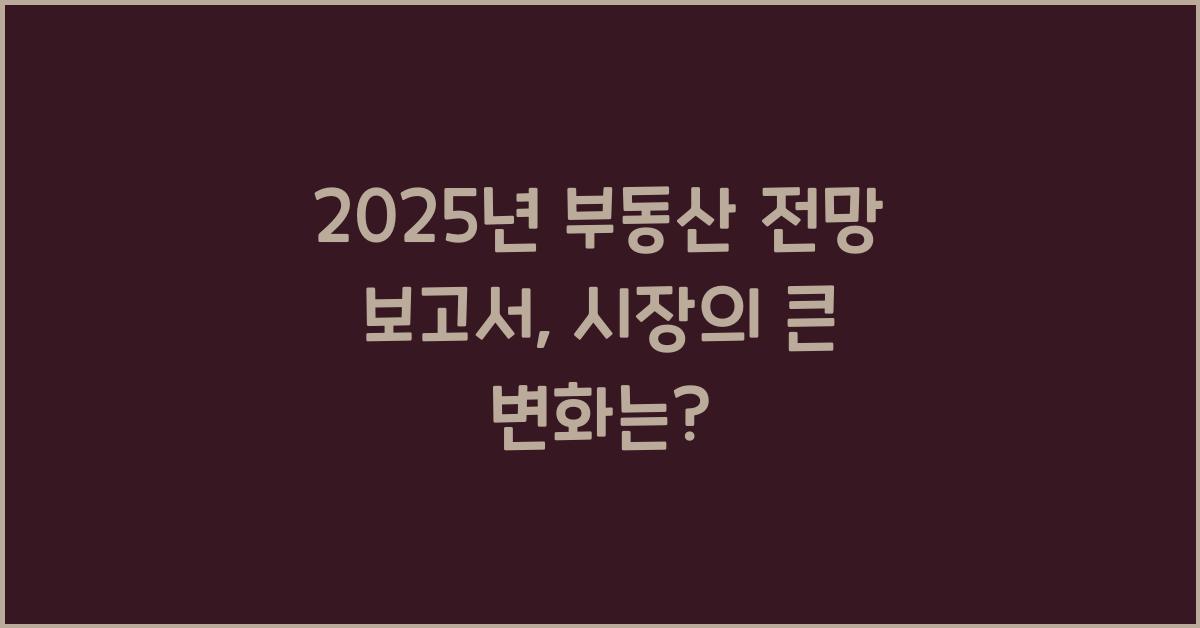 2025년 부동산 전망 보고서