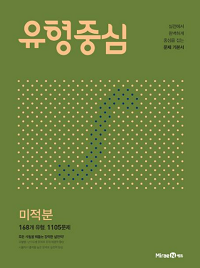 유형중심-고등-수학-미적분