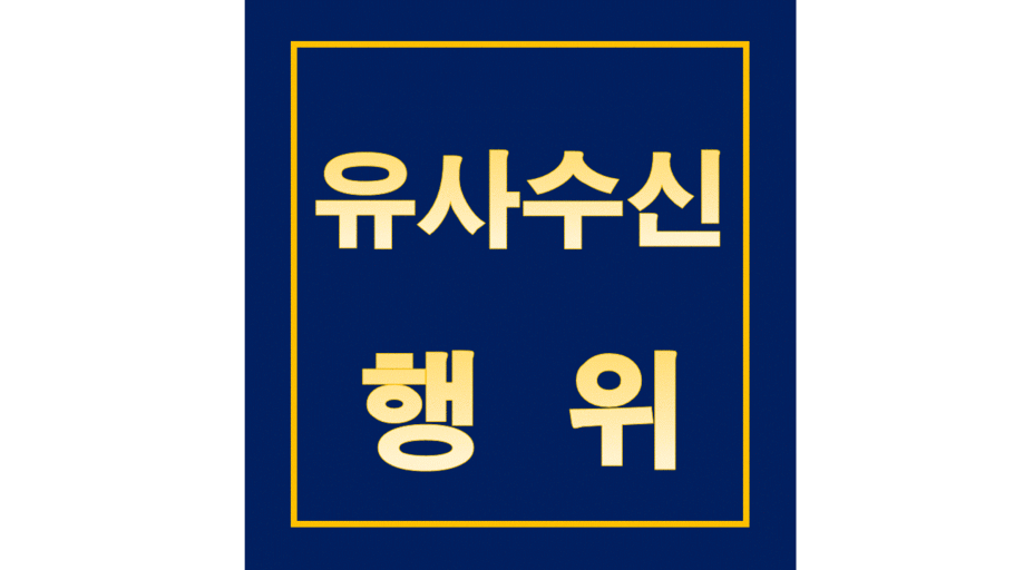  원금과 45% 고수익 보장 보험 계모임 투자권유에 소비자경보 금감원 유사수신 혐의 업체 투자권유 경보 발령 불법 투자 비상장주식
