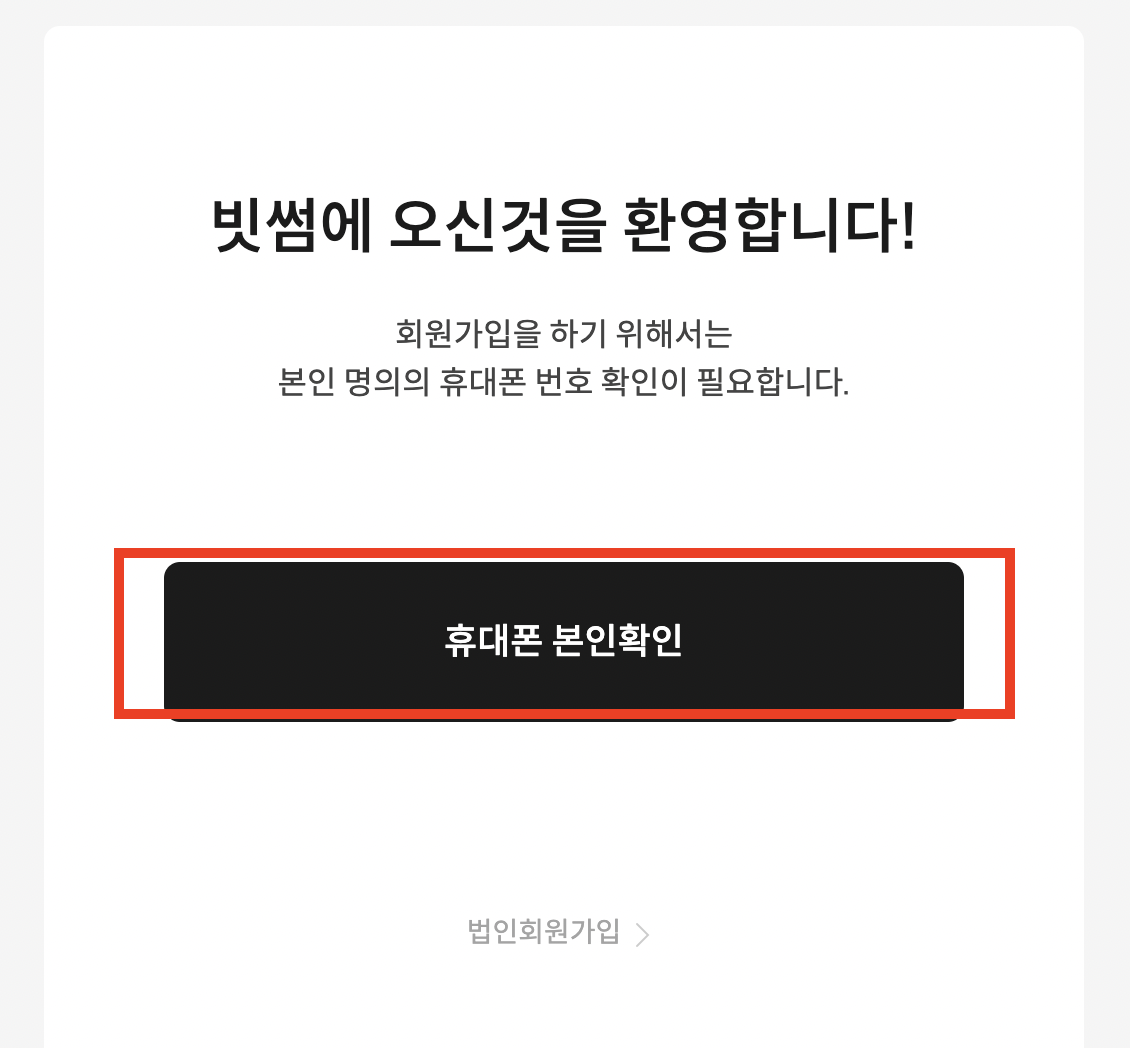 빗썸 회원가입